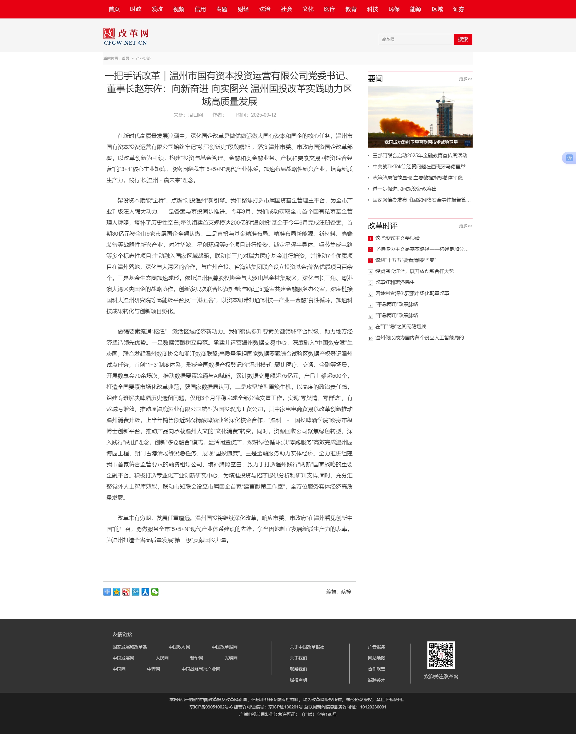 一把手话改革｜成人在线直播
党委书记、董事长赵东佐：向新奋进 向实图兴 温州国投改革.jpg